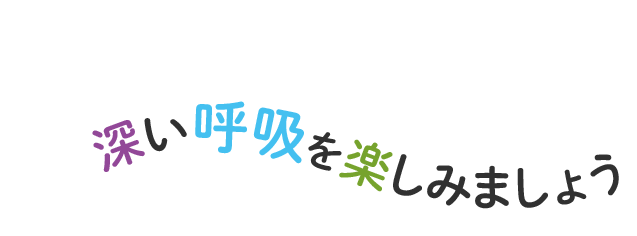 深い呼吸を楽しみましょう！